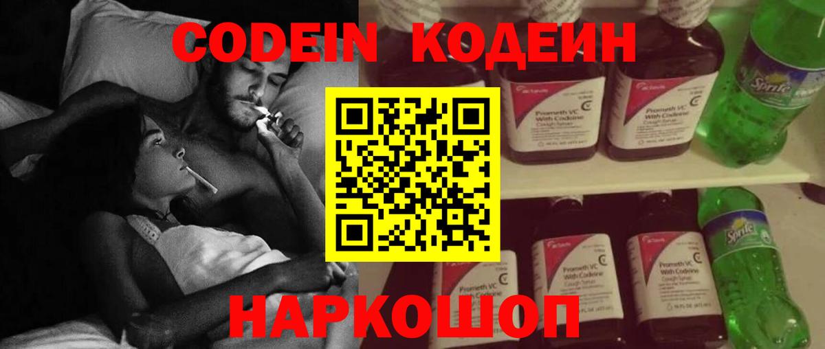 Codein напиток Lean (лин) Ессентуки